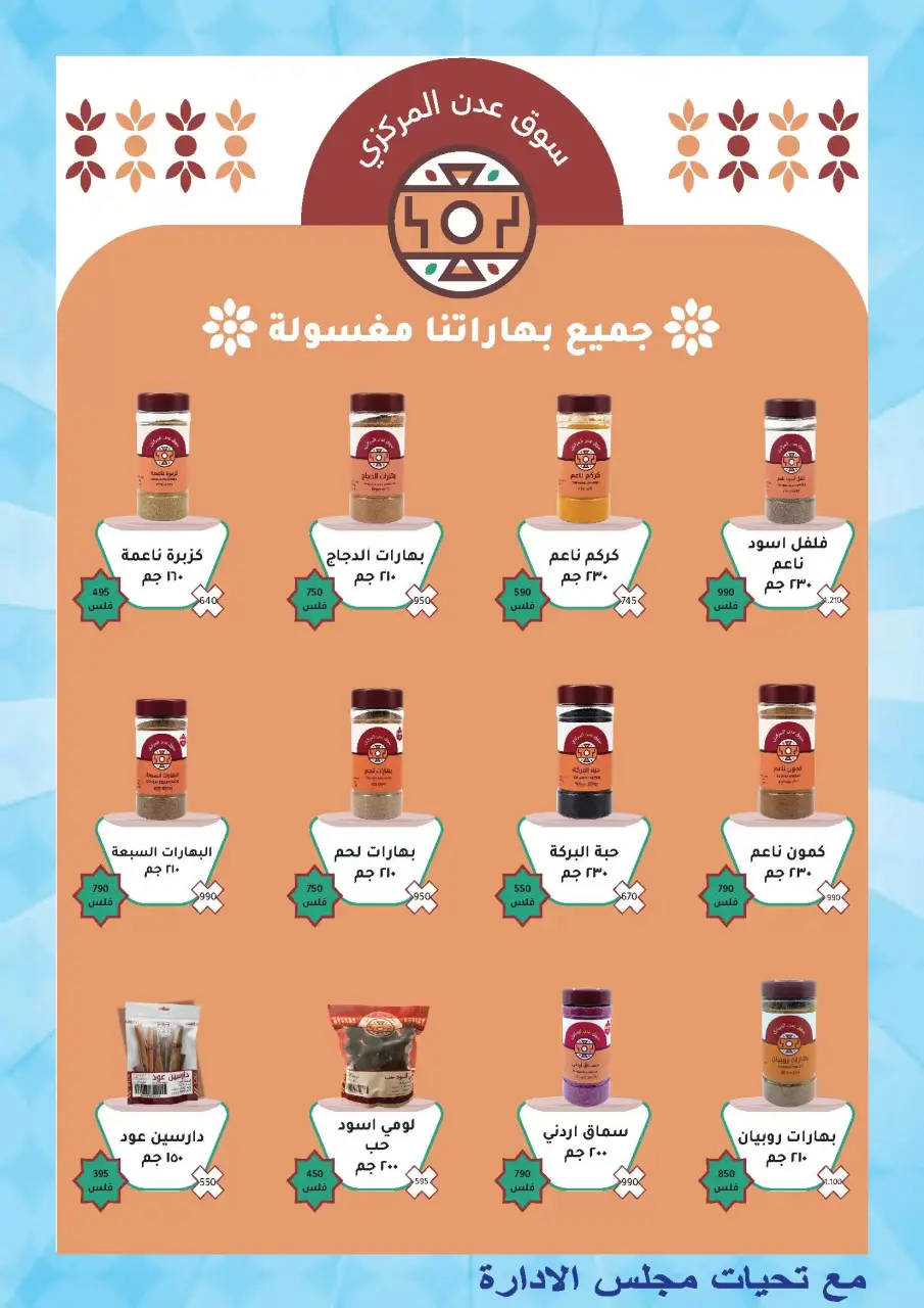 عروض جمعية المنقف التعاونية من ٢١ حتى ٣١ مايو ٢٠٢٦ مهرجان مايو - صفحة 23