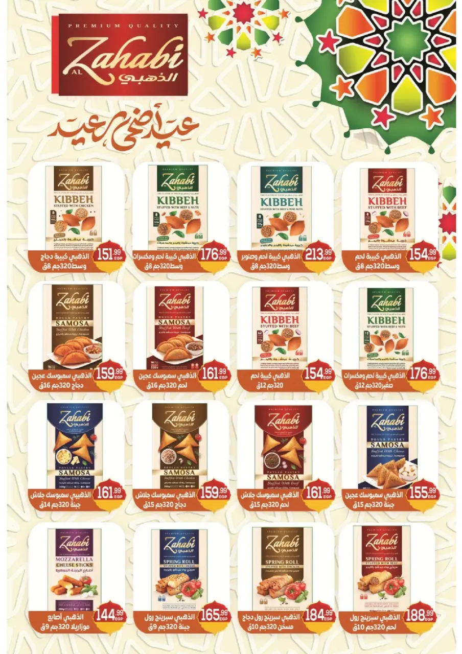 عروض ذا مارت مصر من ٢٠ حتى ٢٧ مايو ٢٠٢٦ عروض عيد الأضحى - صفحة 12