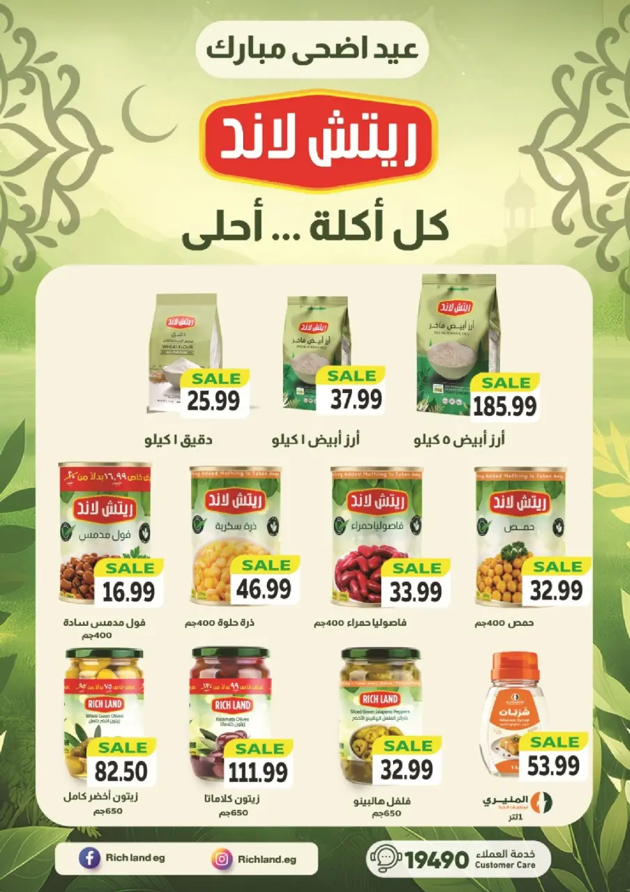 عروض ذا مارت مصر من ٢٠ حتى ٢٧ مايو ٢٠٢٦ عروض عيد الأضحى - صفحة 25