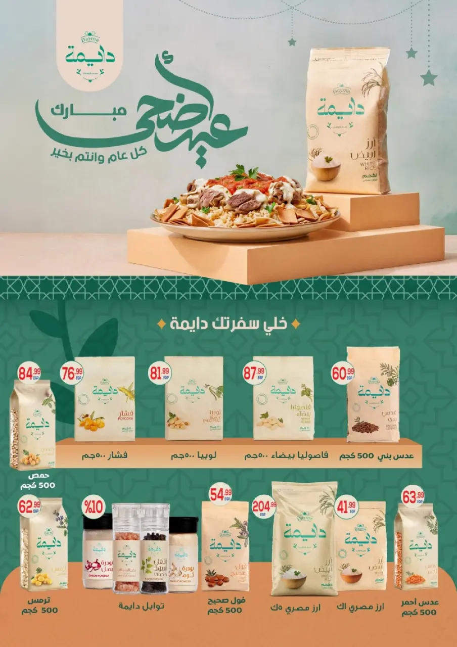 عروض ذا مارت مصر من ٢٠ حتى ٢٧ مايو ٢٠٢٦ عروض عيد الأضحى - صفحة 26