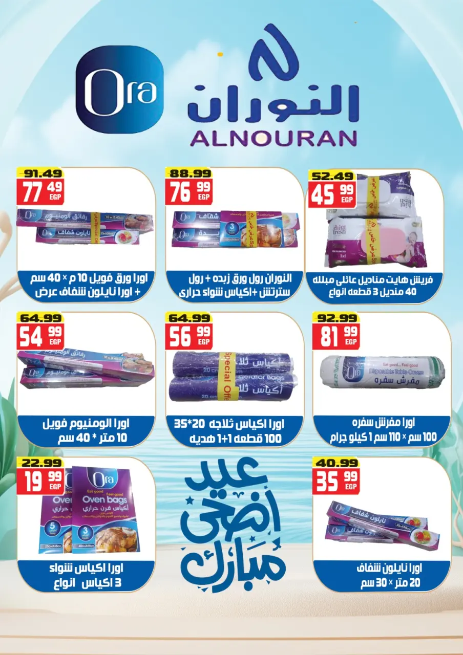 Hyper Mousa Egypt offers from 20 to 26 May 2026 Happy Eid Adha Offers - Page 24