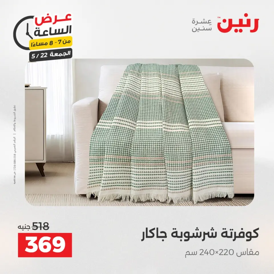 عروض رنين الجمعة ٢٢ مايو ٢٠٢٦ عرض الساعة - صفحة 26