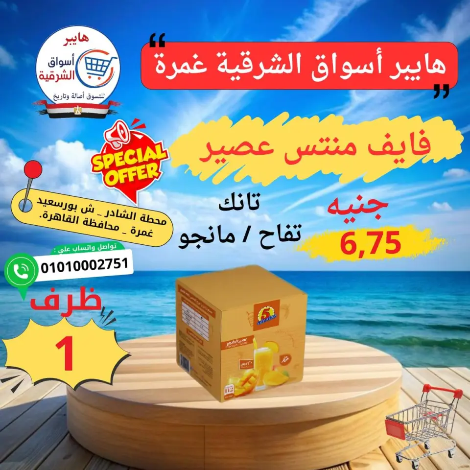 Hyper Aswaq El Sharqiya offers from 21 to 27 May 2026 Special Offer - Page 12