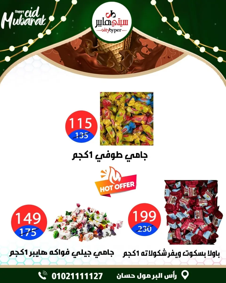 عروض سيتي هايبر مصر من ٢١ حتى ٢٣ مايو ٢٠٢٦ عروض عيد مبارك - صفحة 29