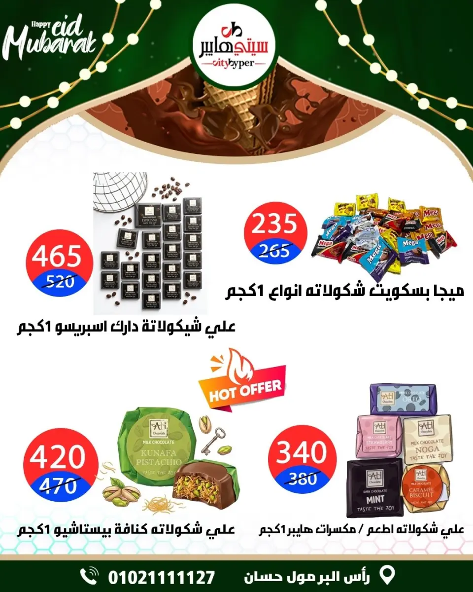 عروض سيتي هايبر مصر من ٢١ حتى ٢٣ مايو ٢٠٢٦ عروض عيد مبارك - صفحة 17