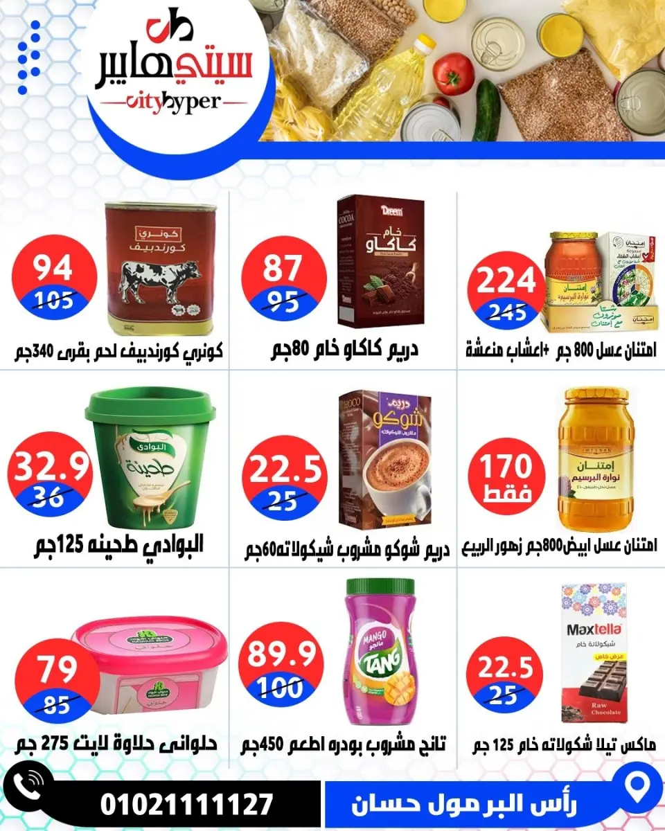 عروض سيتي هايبر مصر من ٢١ حتى ٢٣ مايو ٢٠٢٦ عروض عيد مبارك - صفحة 43