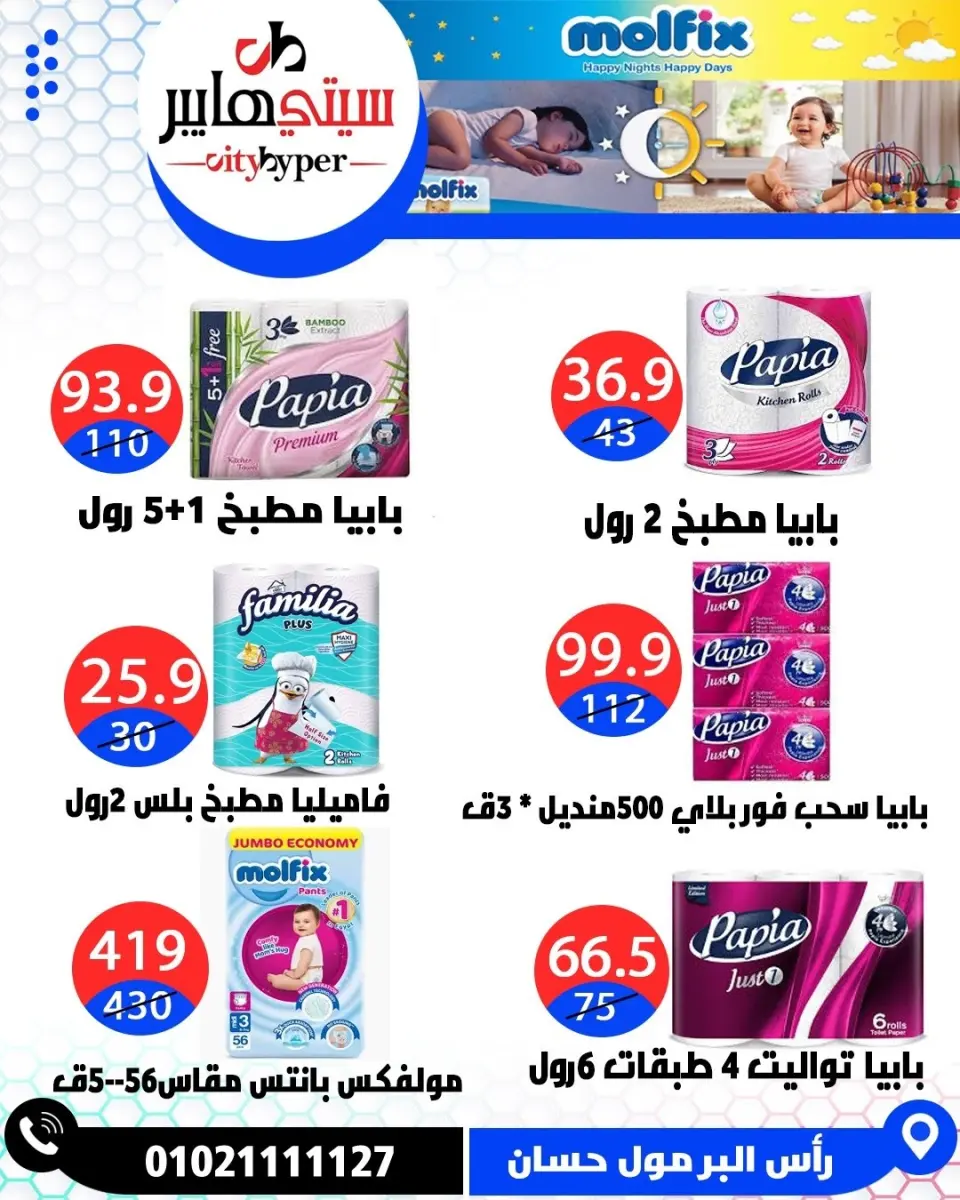 عروض سيتي هايبر مصر من ٢١ حتى ٢٣ مايو ٢٠٢٦ عروض عيد مبارك - صفحة 70