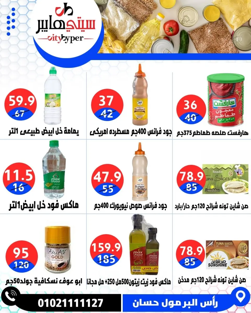 عروض سيتي هايبر مصر من ٢١ حتى ٢٣ مايو ٢٠٢٦ عروض عيد مبارك - صفحة 39