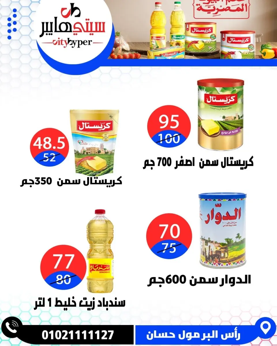 عروض سيتي هايبر مصر من ٢١ حتى ٢٣ مايو ٢٠٢٦ عروض عيد مبارك - صفحة 31