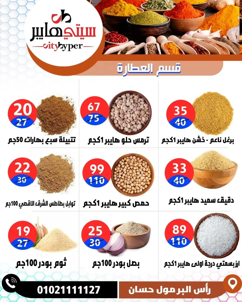 عروض سيتي هايبر مصر من ٢١ حتى ٢٣ مايو ٢٠٢٦ عروض عيد مبارك - صفحة 27