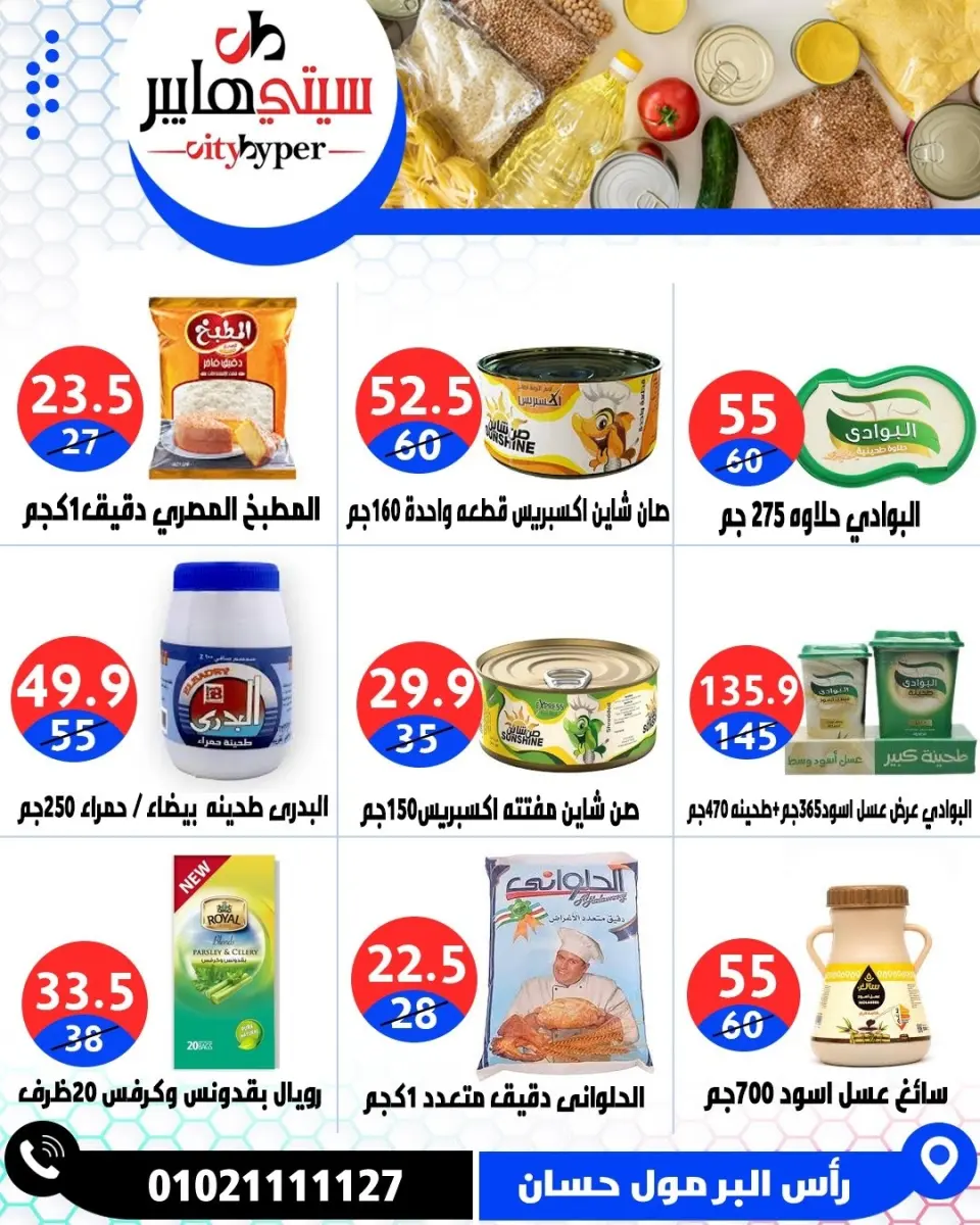 عروض سيتي هايبر مصر من ٢١ حتى ٢٣ مايو ٢٠٢٦ عروض عيد مبارك - صفحة 44