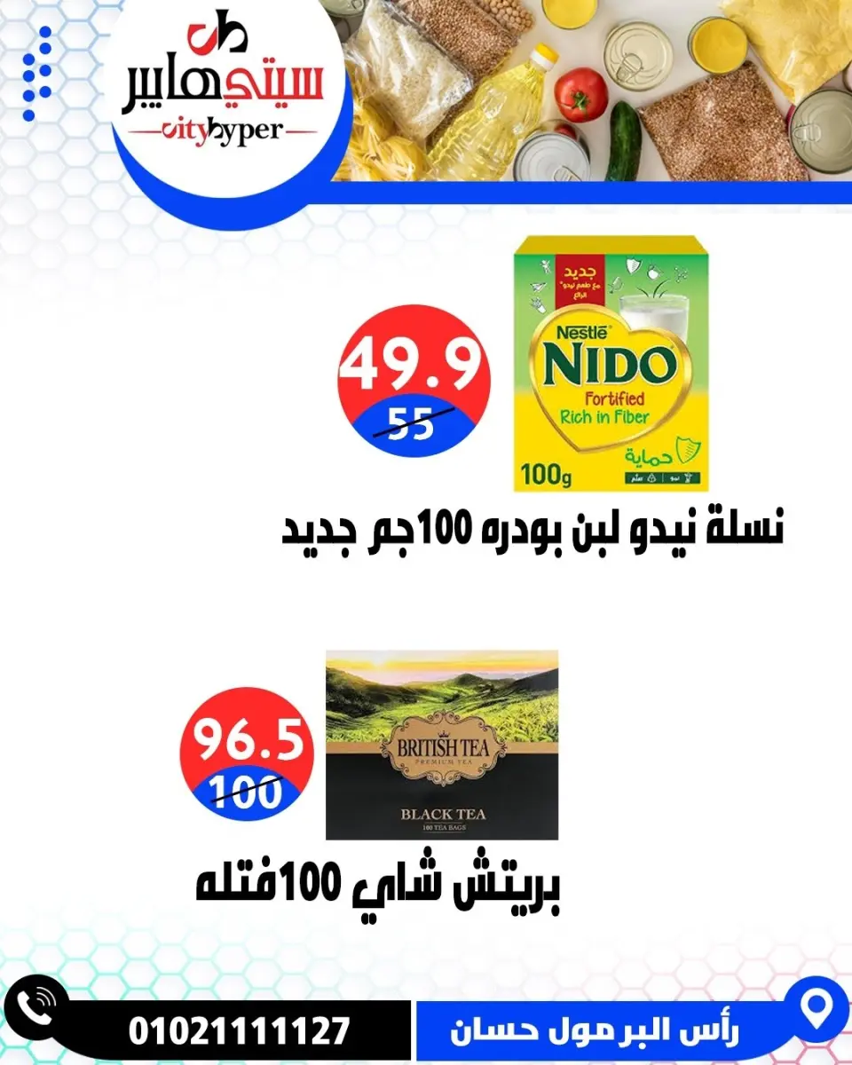 عروض سيتي هايبر مصر من ٢١ حتى ٢٣ مايو ٢٠٢٦ عروض عيد مبارك - صفحة 45