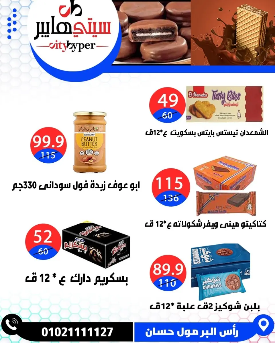 عروض سيتي هايبر مصر من ٢١ حتى ٢٣ مايو ٢٠٢٦ عروض عيد مبارك - صفحة 21