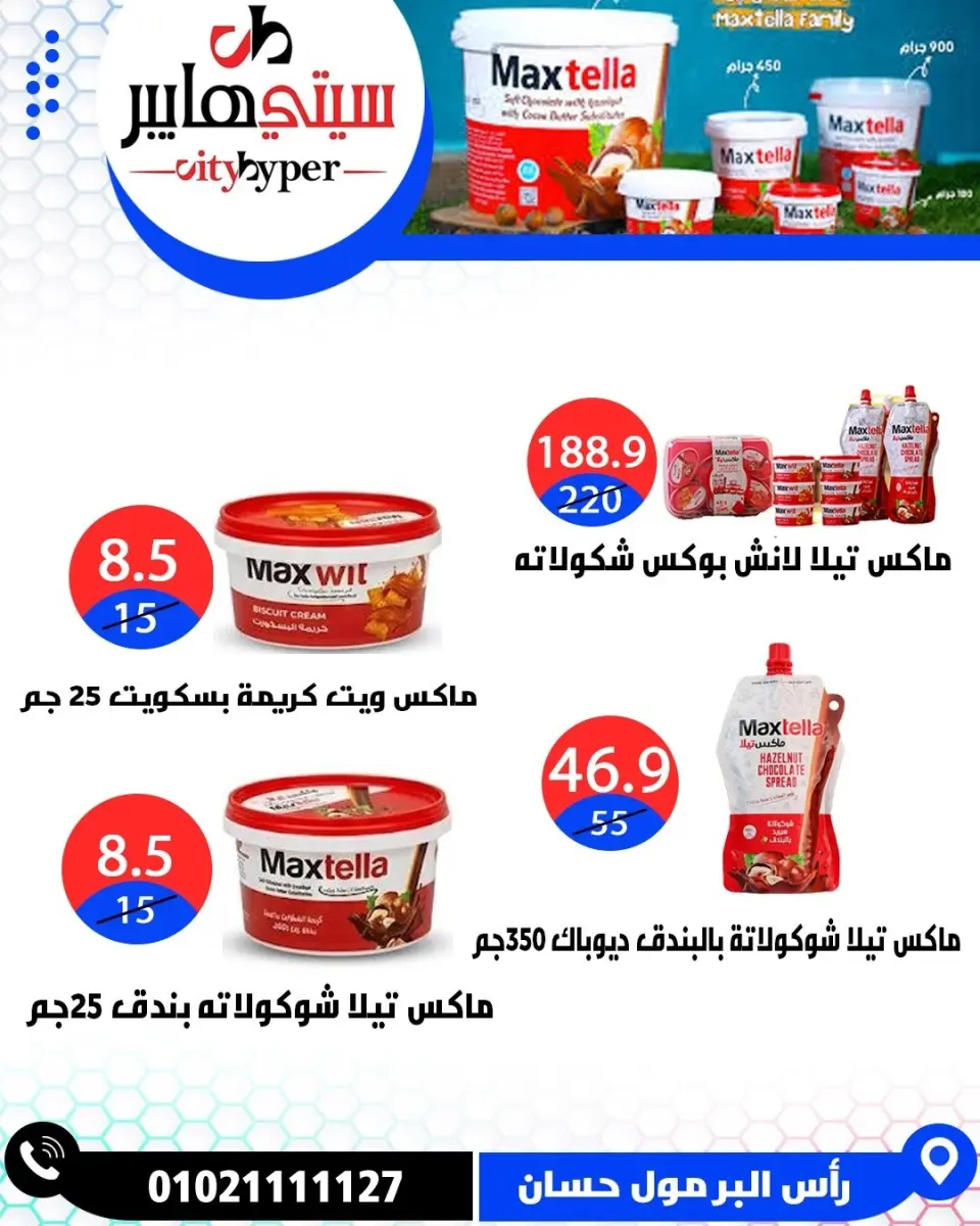 عروض سيتي هايبر مصر من ٢١ حتى ٢٣ مايو ٢٠٢٦ عروض عيد مبارك - صفحة 30