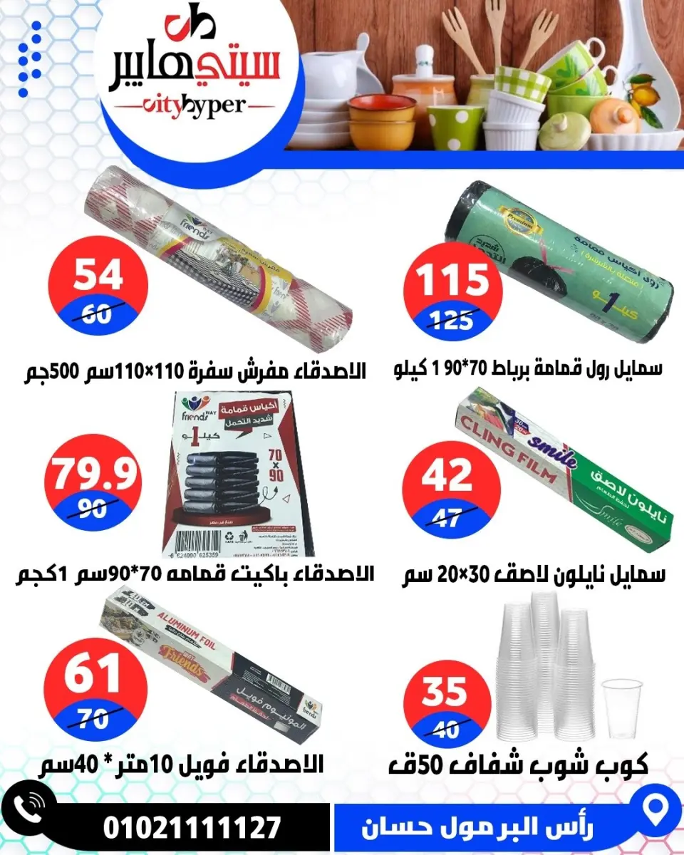عروض سيتي هايبر مصر من ٢١ حتى ٢٣ مايو ٢٠٢٦ عروض عيد مبارك - صفحة 94