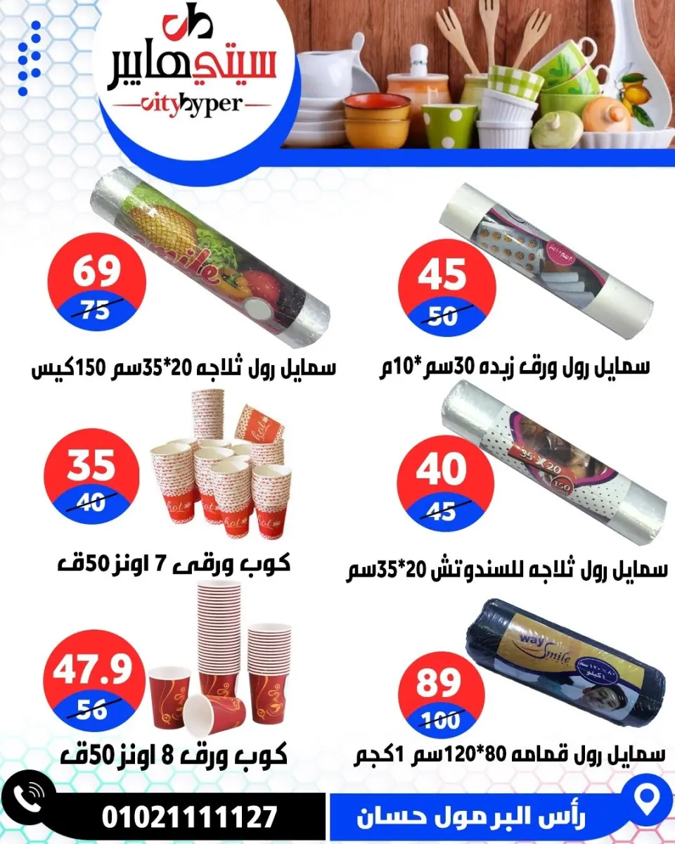 عروض سيتي هايبر مصر من ٢١ حتى ٢٣ مايو ٢٠٢٦ عروض عيد مبارك - صفحة 88