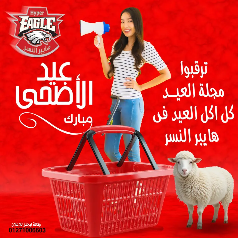 عروض هايبر النسر مصر من ٢١ حتى ٣١ مايو ٢٠٢٦ عروض عيد الأضحى مبارك - هايبر النسر - مصر - 21 مايو 2026 – 31 مايو 2026 - صفحة 1