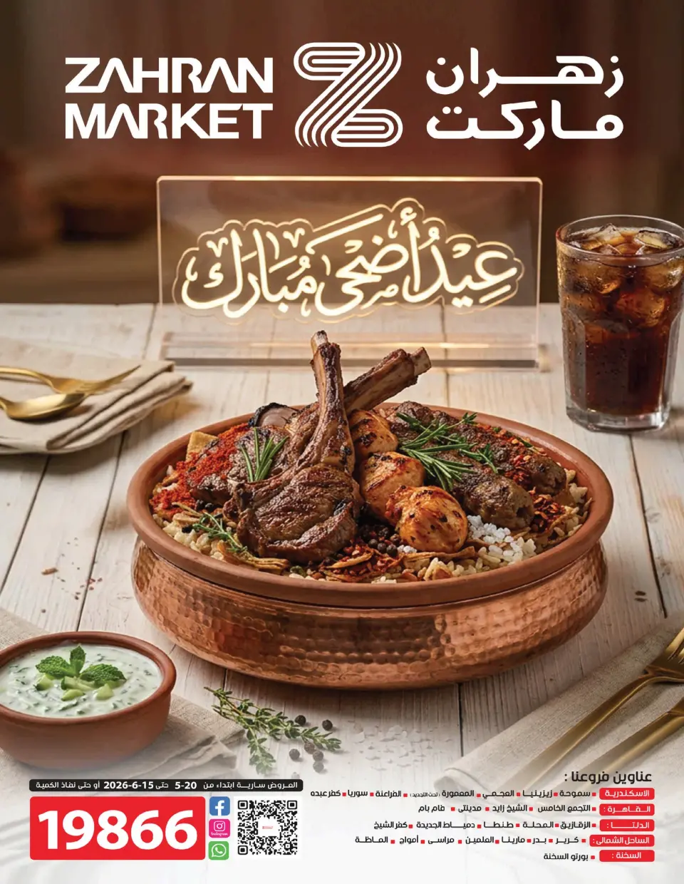 عروض زهران ماركت مصر من ٢٠ مايو حتى ١٥ يونيو ٢٠٢٦ عروض عيد أضحى مبارك - زهران ماركت - مصر - 20 مايو 2026 – 15 يونيو 2026 - صفحة 1
