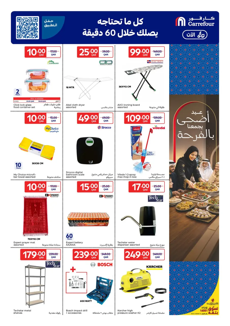 Offres Carrefour Qatar de 20 à 26 mai 2026 Offres de l'Aïd Moubarak - Carrefour - Qatar - 20 mai 2026 – 26 mai 2026 - Page 17