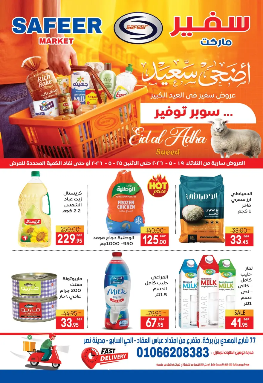 عروض سفير سوبر ماركت مصر من ١٩ حتى ٢٥ مايو ٢٠٢٦ عروض عيد أضحى سعيد - سفير سوبر ماركت - مصر - 19 مايو 2026 – 25 مايو 2026 - صفحة 1
