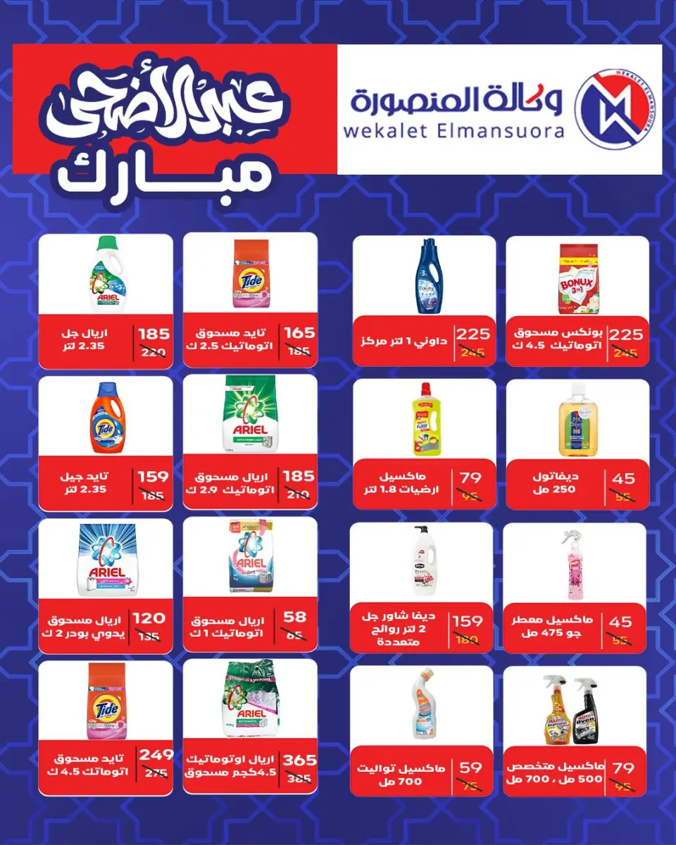 Wekalet Elmansoura Egypt offers from 20 May to 13 June 2026 Happy Eid Adha Offers - Page 99