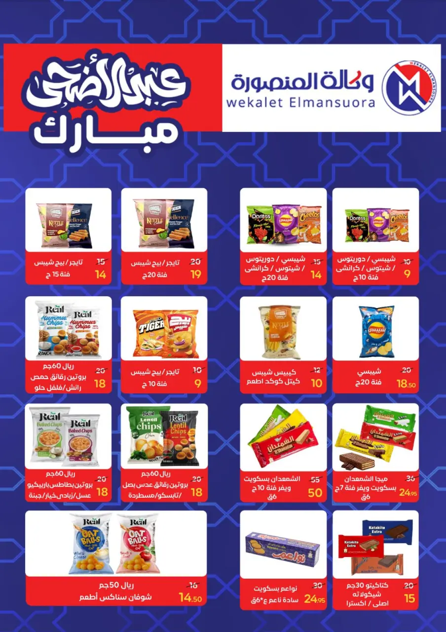 Wekalet Elmansoura Egypt offers from 20 May to 13 June 2026 Happy Eid Adha Offers - Page 74
