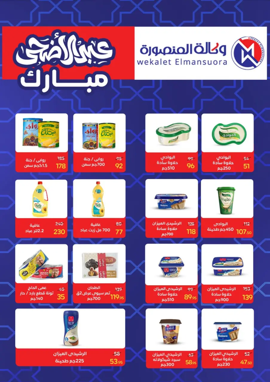 Wekalet Elmansoura Egypt offers from 20 May to 13 June 2026 Happy Eid Adha Offers - Page 50