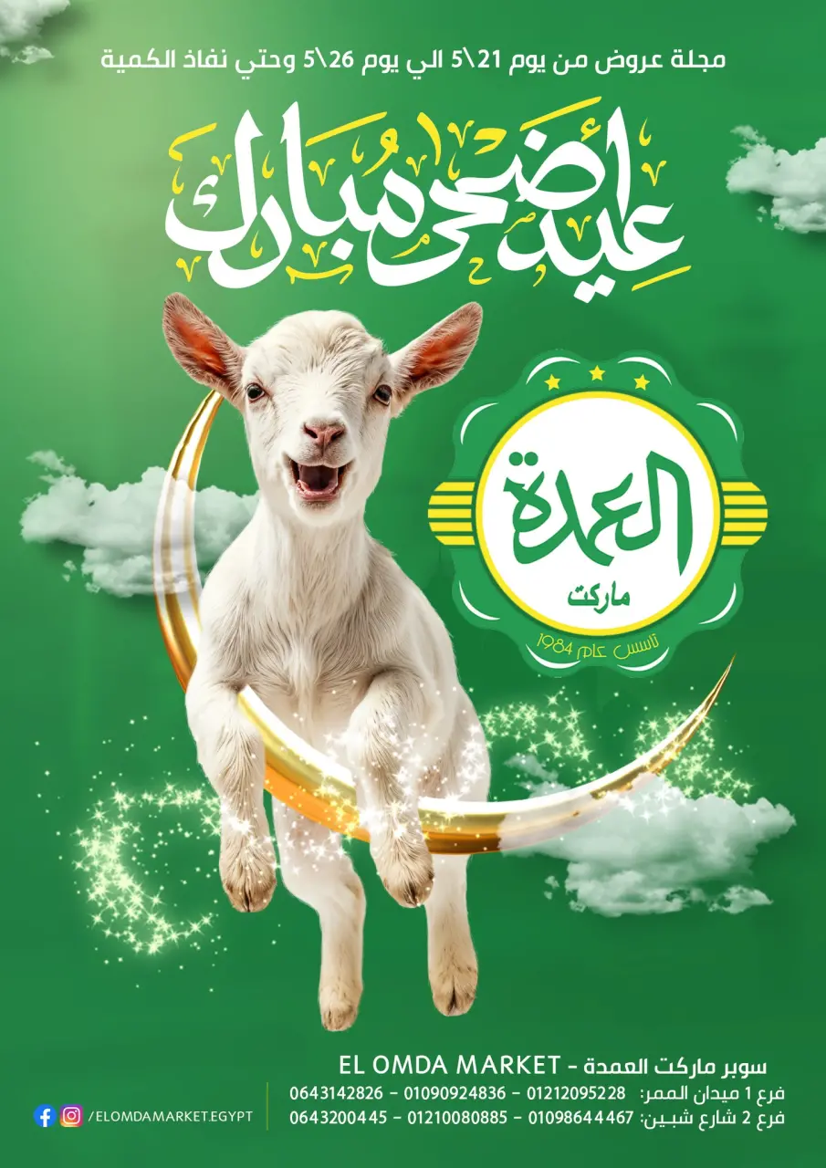 عروض العمدة ماركت مصر من ٢١ حتى ٢٦ مايو ٢٠٢٦ عروض عيد أضحى مبارك - العمدة ماركت - مصر - 21 مايو 2026 – 26 مايو 2026 - صفحة 1