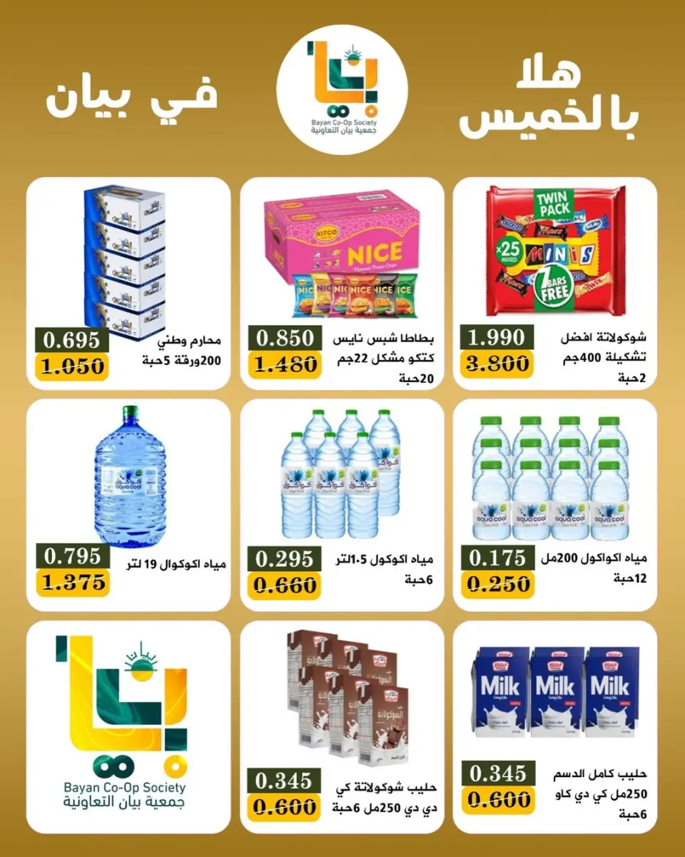 عروض جمعية بيان التعاونية الكويت الخميس ٢١ مايو ٢٠٢٦ عروض هلا بالخميس - صفحة 2