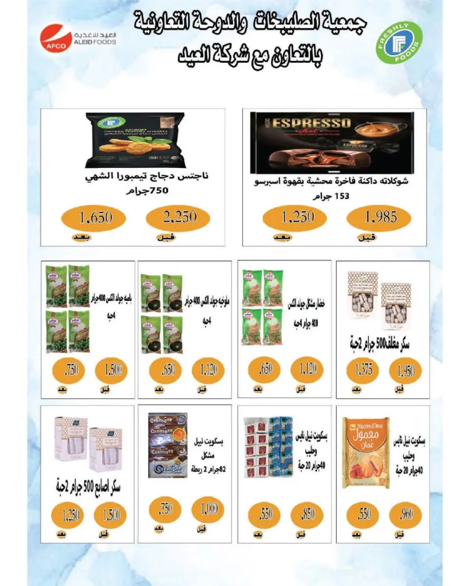 عروض جمعية الصليبخات والدوحة من ٢١ حتى ٢٩ مايو ٢٠٢٦ تخفيضات مايو - صفحة 31