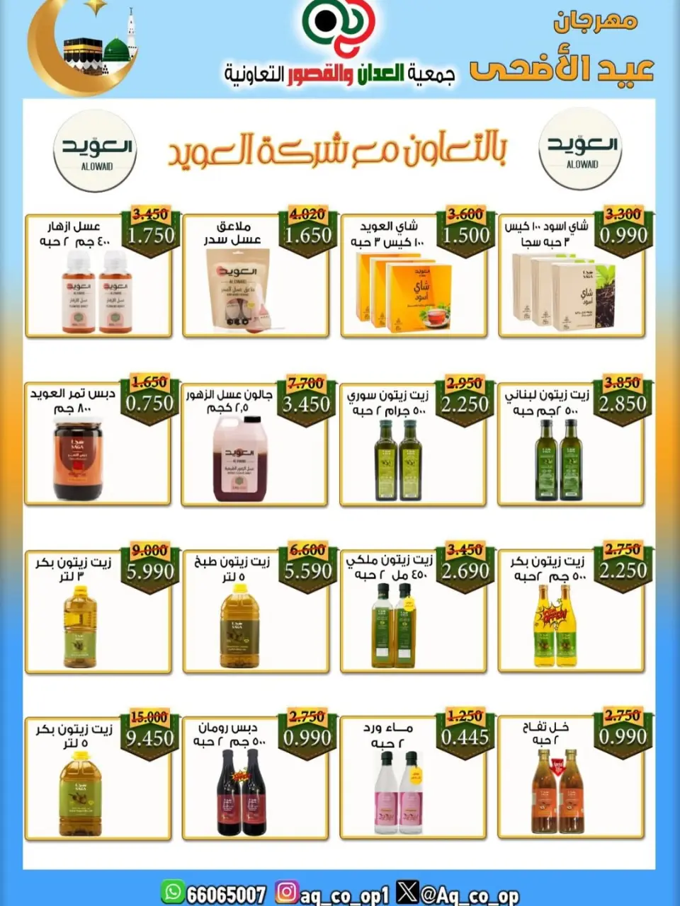 عروض جمعية العدان والقصور التعاونية الكويت من ٢١ حتى ٣١ مايو ٢٠٢٦ تخفيضات عيد الأضحى المبارك - صفحة 37