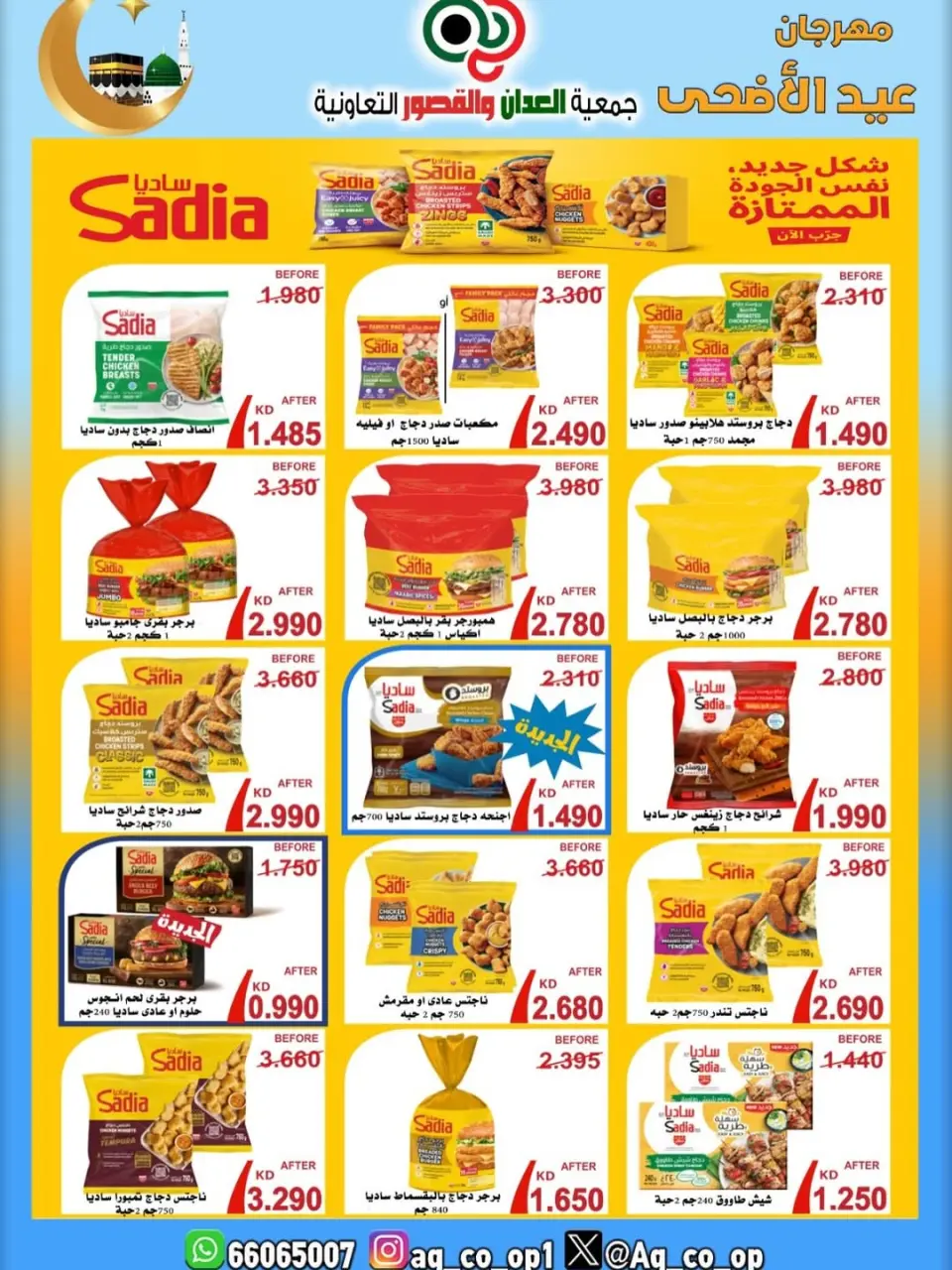 عروض جمعية العدان والقصور التعاونية الكويت من ٢١ حتى ٣١ مايو ٢٠٢٦ تخفيضات عيد الأضحى المبارك - صفحة 47