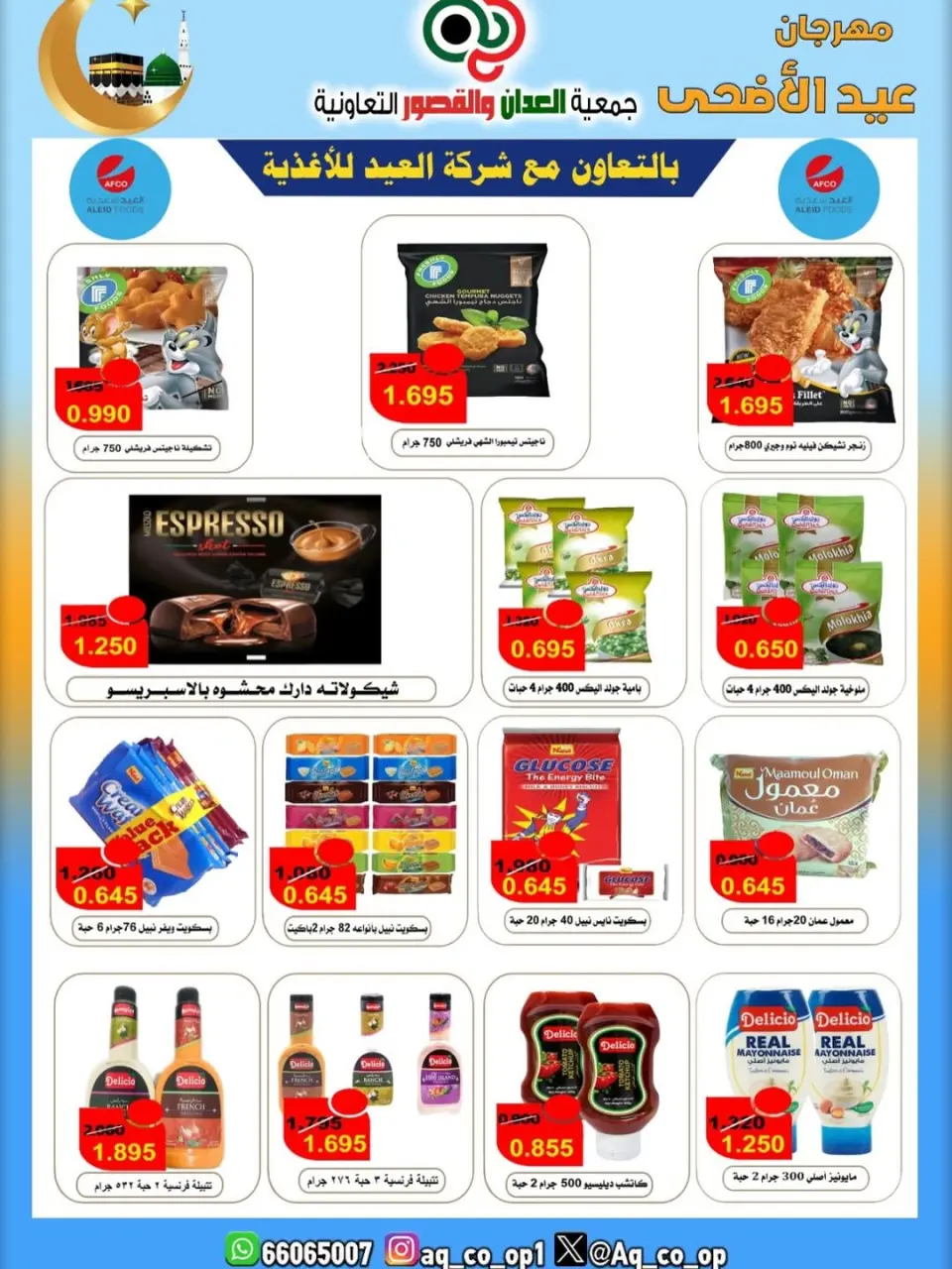 عروض جمعية العدان والقصور التعاونية الكويت من ٢١ حتى ٣١ مايو ٢٠٢٦ تخفيضات عيد الأضحى المبارك - صفحة 6