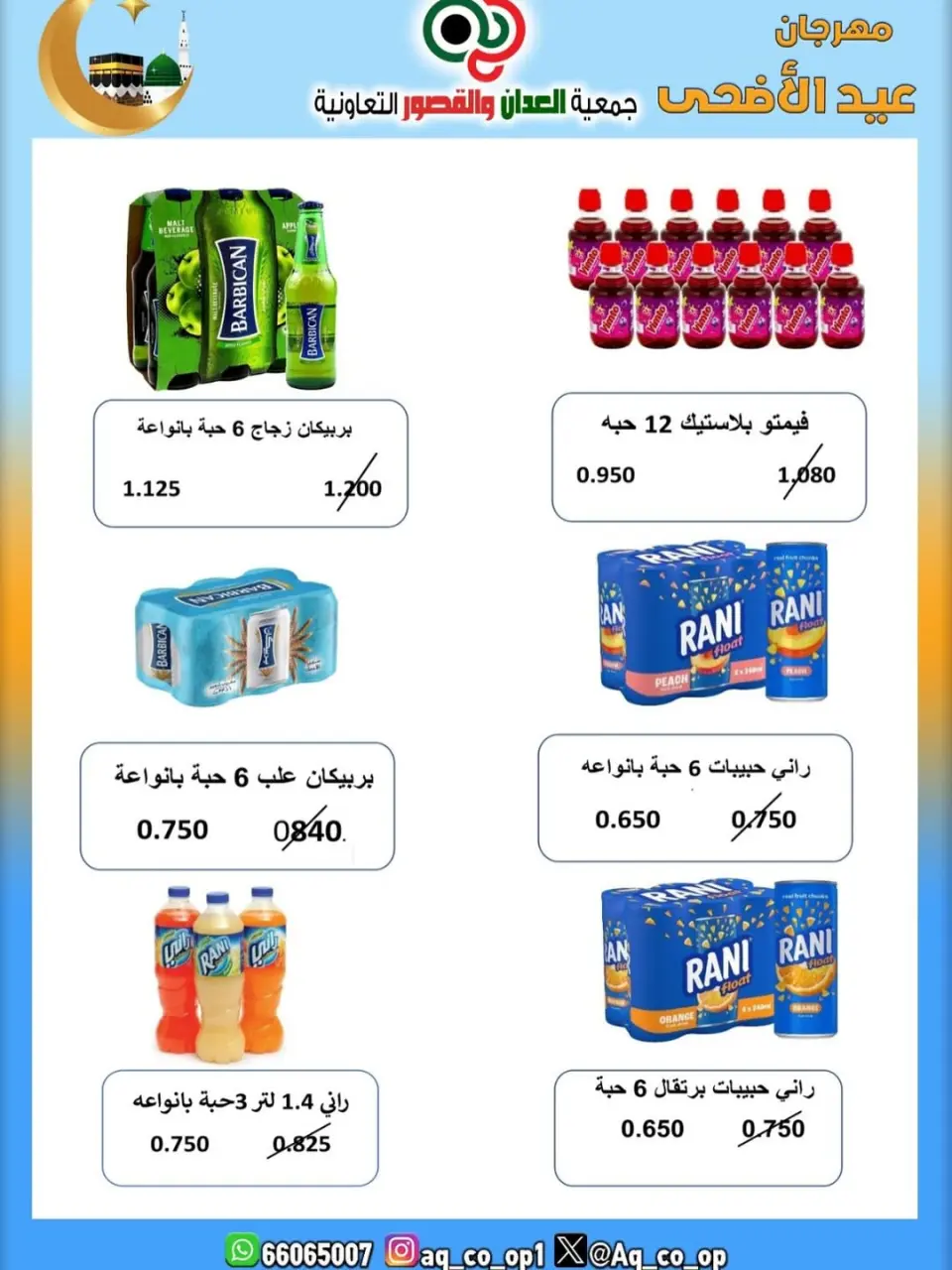عروض جمعية العدان والقصور التعاونية الكويت من ٢١ حتى ٣١ مايو ٢٠٢٦ تخفيضات عيد الأضحى المبارك - صفحة 27