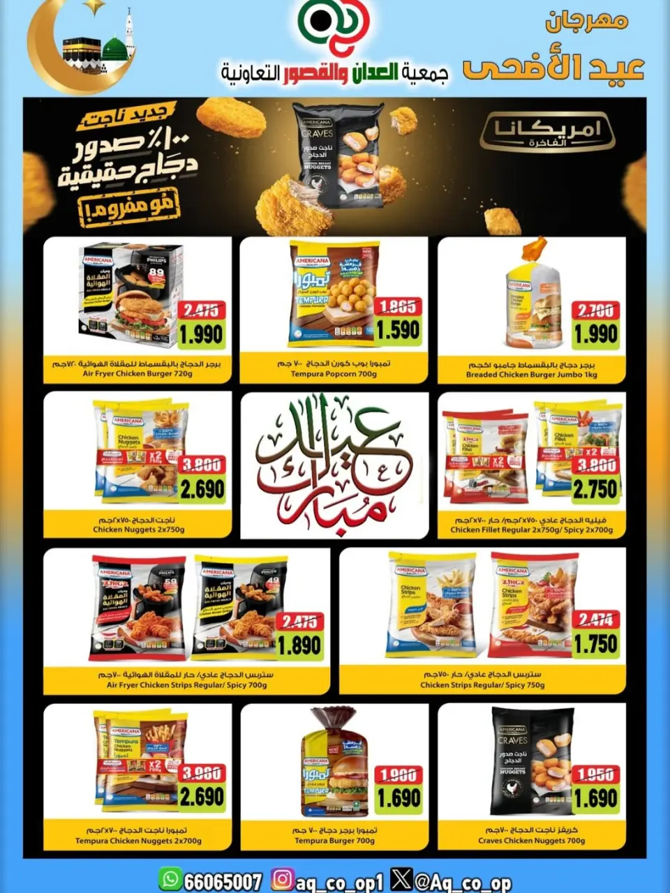 عروض جمعية العدان والقصور التعاونية الكويت من ٢١ حتى ٣١ مايو ٢٠٢٦ تخفيضات عيد الأضحى المبارك - صفحة 49