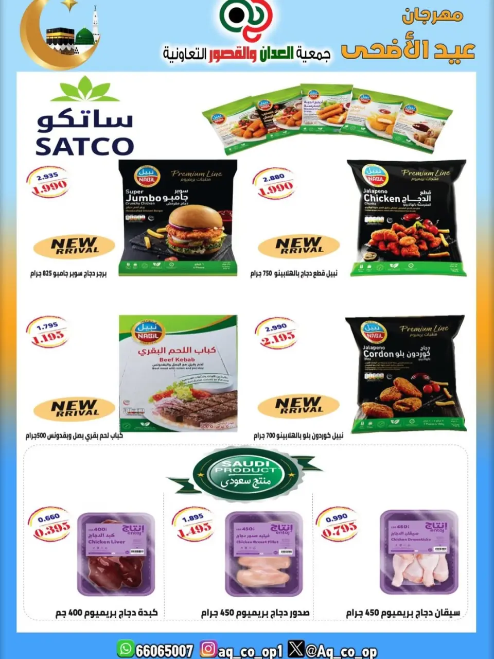 عروض جمعية العدان والقصور التعاونية الكويت من ٢١ حتى ٣١ مايو ٢٠٢٦ تخفيضات عيد الأضحى المبارك - صفحة 41