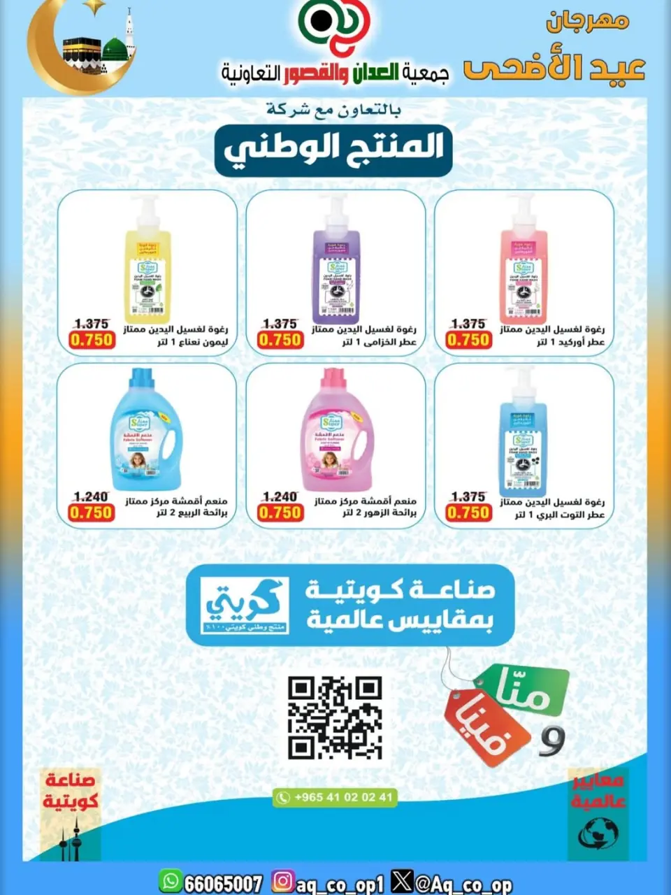 عروض جمعية العدان والقصور التعاونية الكويت من ٢١ حتى ٣١ مايو ٢٠٢٦ تخفيضات عيد الأضحى المبارك - صفحة 21