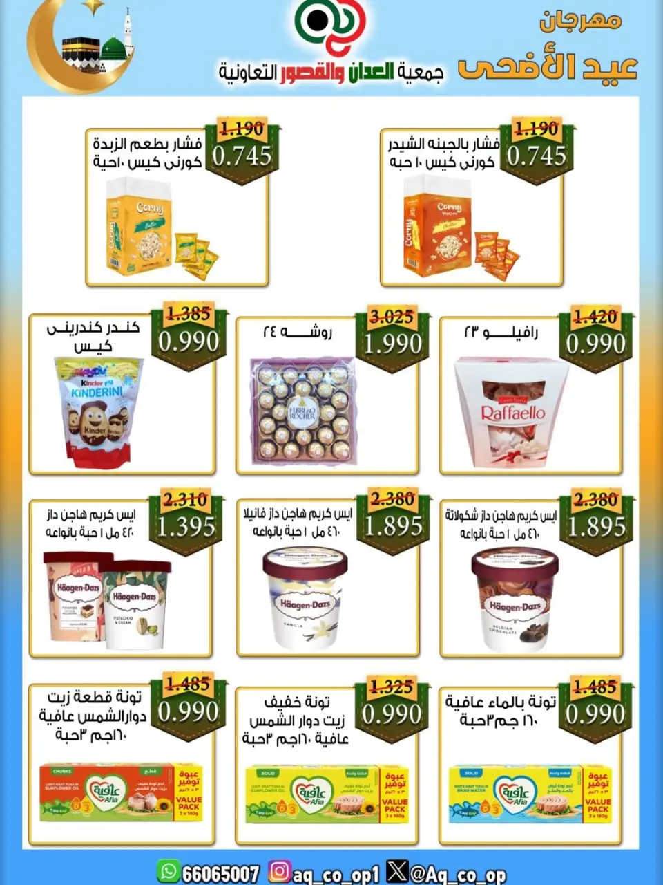 عروض جمعية العدان والقصور التعاونية الكويت من ٢١ حتى ٣١ مايو ٢٠٢٦ تخفيضات عيد الأضحى المبارك - صفحة 48