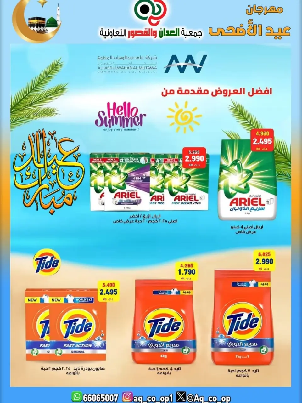 عروض جمعية العدان والقصور التعاونية الكويت من ٢١ حتى ٣١ مايو ٢٠٢٦ تخفيضات عيد الأضحى المبارك - صفحة 39