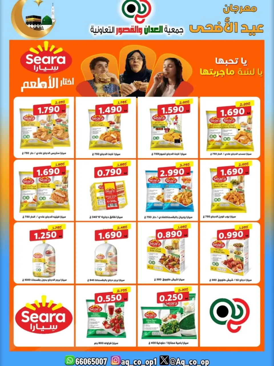 عروض جمعية العدان والقصور التعاونية الكويت من ٢١ حتى ٣١ مايو ٢٠٢٦ تخفيضات عيد الأضحى المبارك - صفحة 45