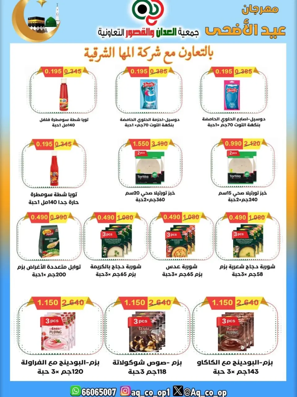 عروض جمعية العدان والقصور التعاونية الكويت من ٢١ حتى ٣١ مايو ٢٠٢٦ تخفيضات عيد الأضحى المبارك - صفحة 30