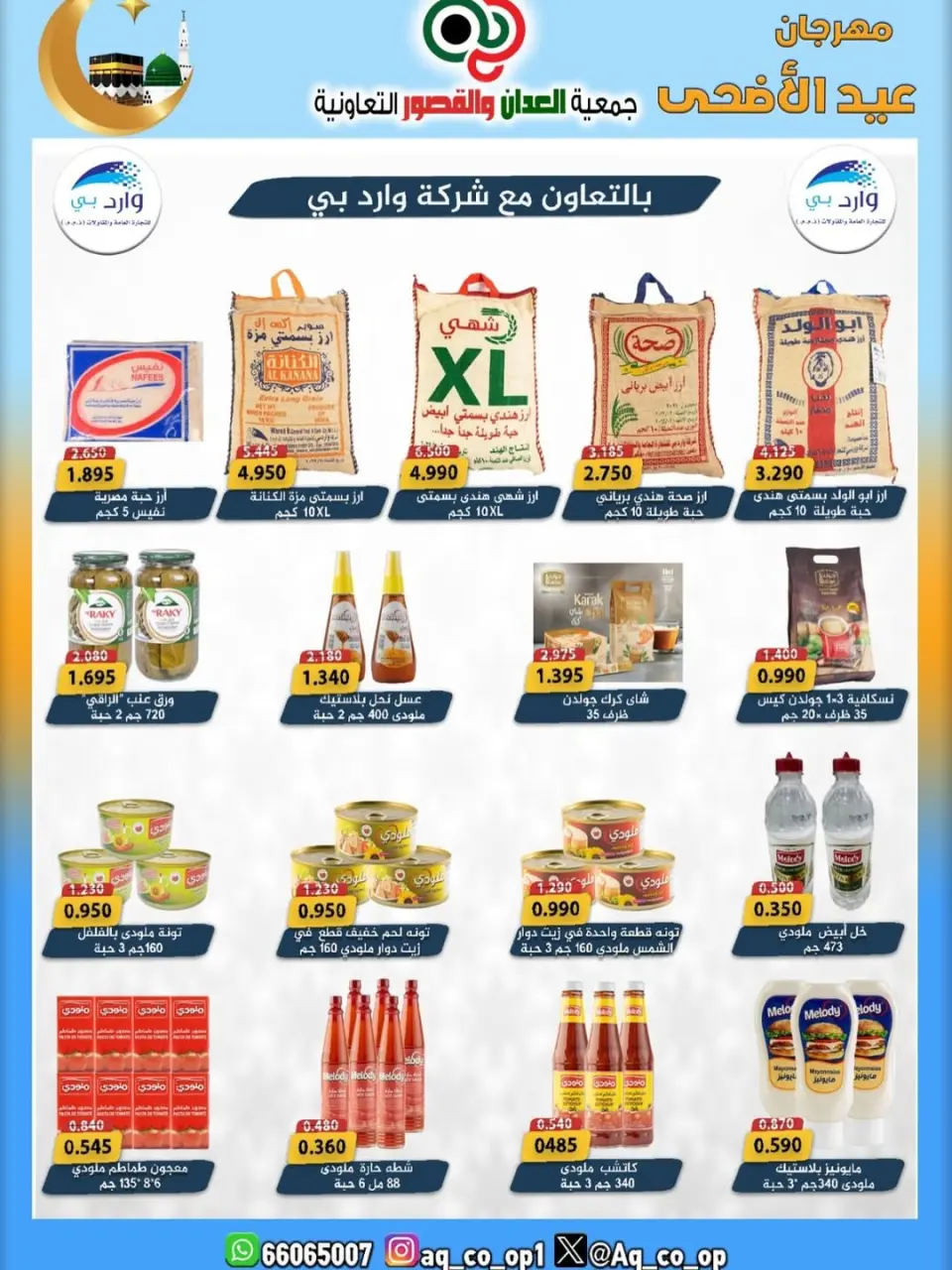عروض جمعية العدان والقصور التعاونية الكويت من ٢١ حتى ٣١ مايو ٢٠٢٦ تخفيضات عيد الأضحى المبارك - صفحة 22