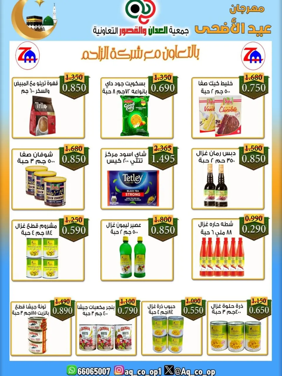 عروض جمعية العدان والقصور التعاونية الكويت من ٢١ حتى ٣١ مايو ٢٠٢٦ تخفيضات عيد الأضحى المبارك - صفحة 36