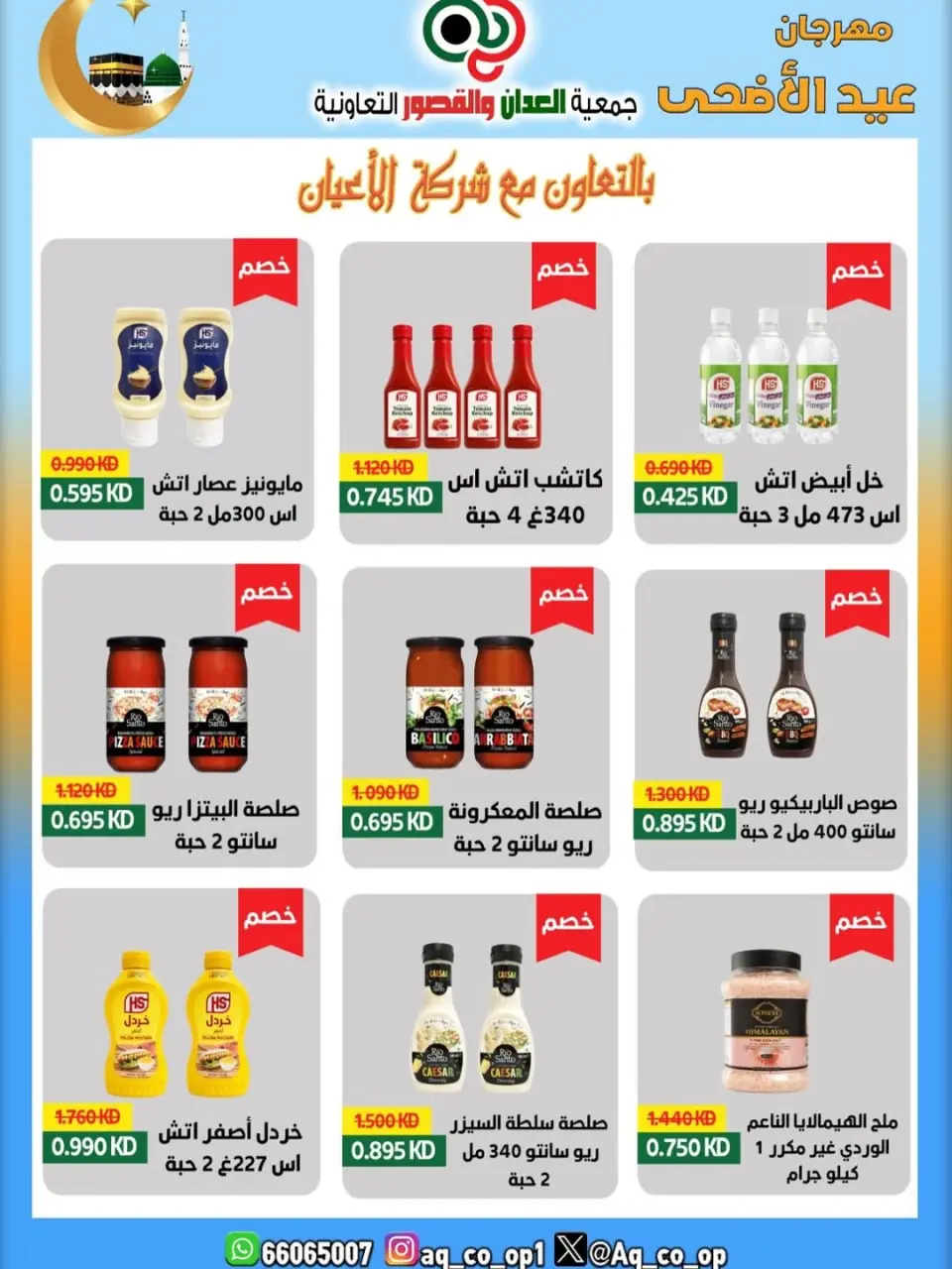 عروض جمعية العدان والقصور التعاونية الكويت من ٢١ حتى ٣١ مايو ٢٠٢٦ تخفيضات عيد الأضحى المبارك - صفحة 23