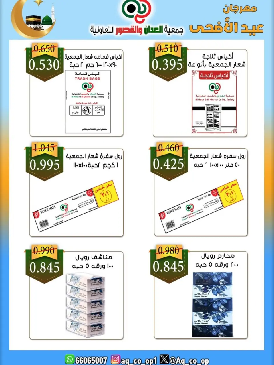 عروض جمعية العدان والقصور التعاونية الكويت من ٢١ حتى ٣١ مايو ٢٠٢٦ تخفيضات عيد الأضحى المبارك - صفحة 9