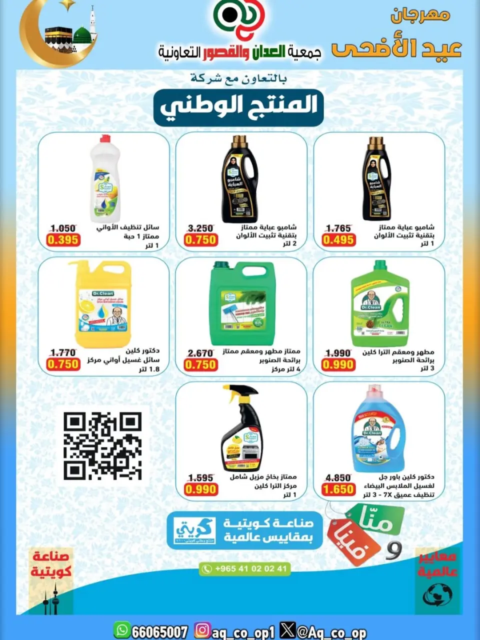 عروض جمعية العدان والقصور التعاونية الكويت من ٢١ حتى ٣١ مايو ٢٠٢٦ تخفيضات عيد الأضحى المبارك - صفحة 44