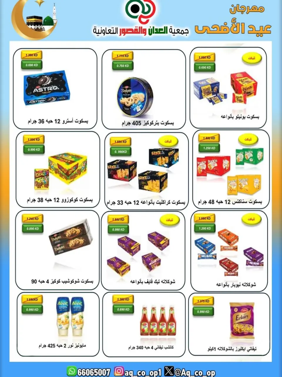 عروض جمعية العدان والقصور التعاونية الكويت من ٢١ حتى ٣١ مايو ٢٠٢٦ تخفيضات عيد الأضحى المبارك - صفحة 54