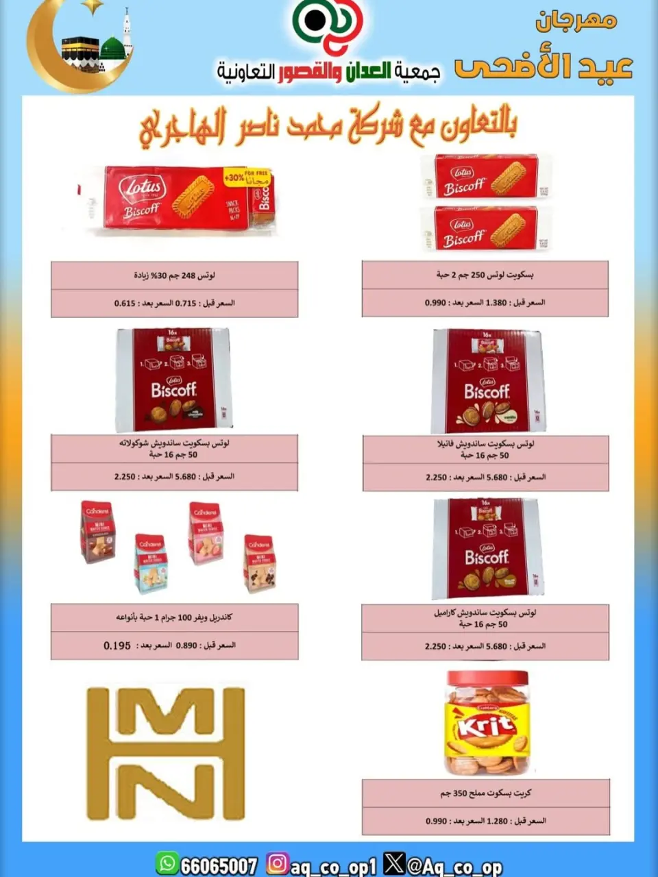عروض جمعية العدان والقصور التعاونية الكويت من ٢١ حتى ٣١ مايو ٢٠٢٦ تخفيضات عيد الأضحى المبارك - صفحة 11