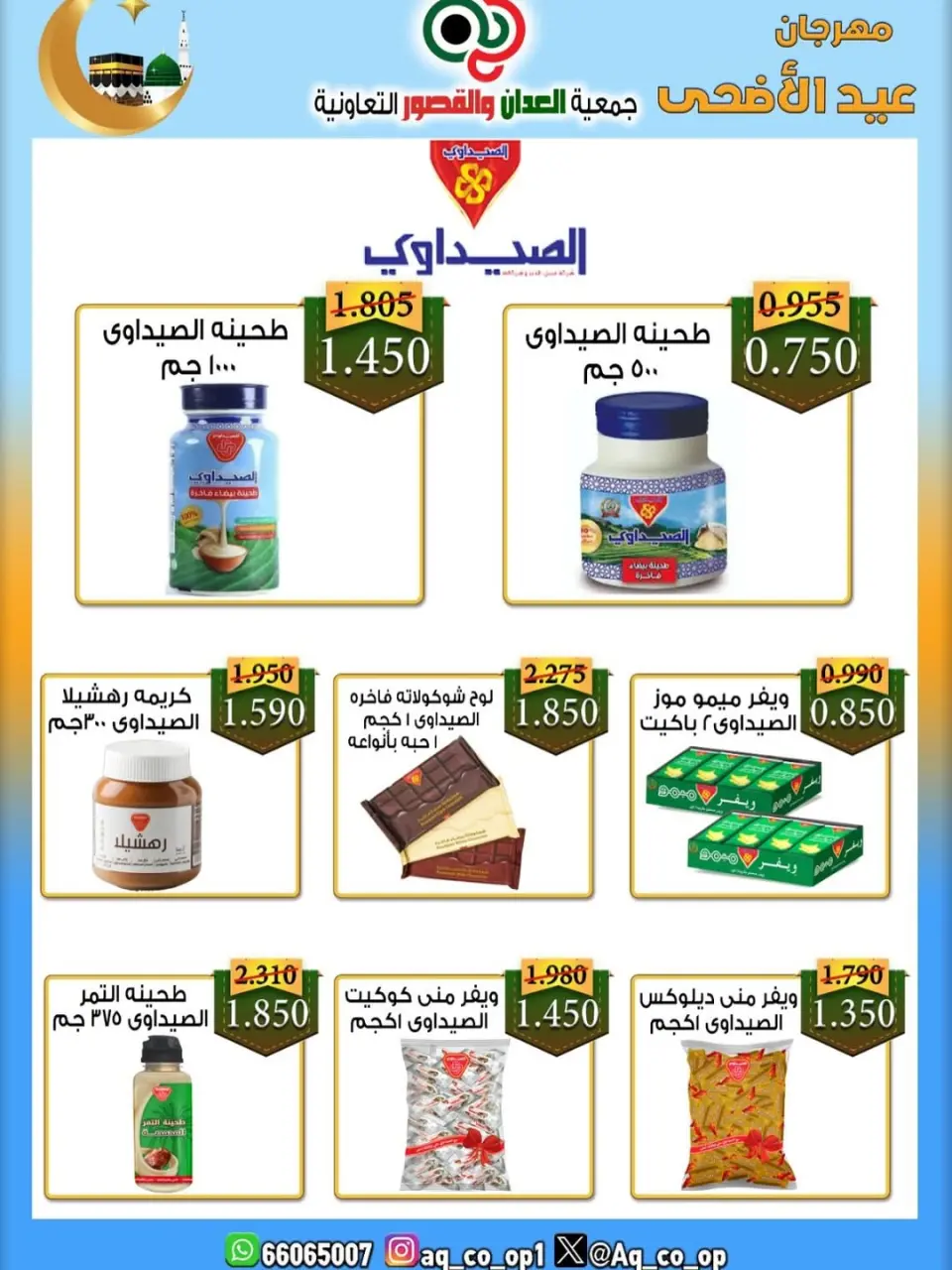 عروض جمعية العدان والقصور التعاونية الكويت من ٢١ حتى ٣١ مايو ٢٠٢٦ تخفيضات عيد الأضحى المبارك - صفحة 34