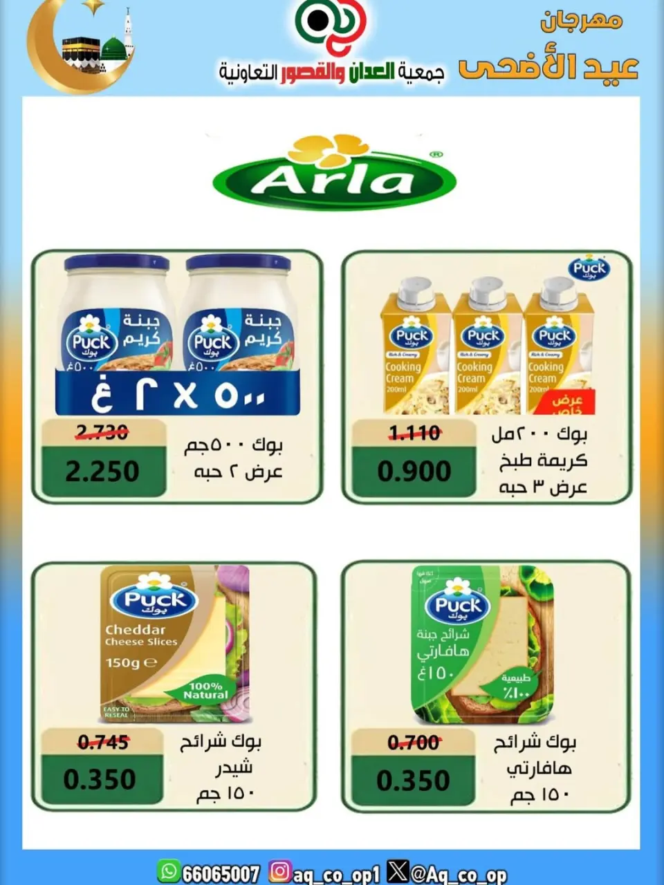 عروض جمعية العدان والقصور التعاونية الكويت من ٢١ حتى ٣١ مايو ٢٠٢٦ تخفيضات عيد الأضحى المبارك - صفحة 43